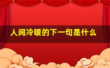 人间冷暖的下一句是什么