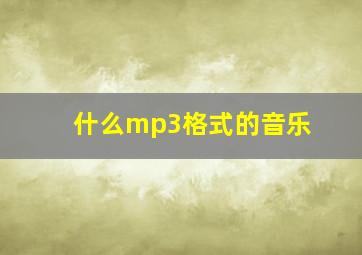 什么mp3格式的音乐