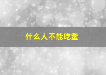 什么人不能吃鳖