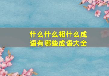 什么什么相什么成语有哪些成语大全