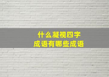 什么凝视四字成语有哪些成语