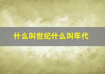 什么叫世纪什么叫年代