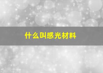 什么叫感光材料