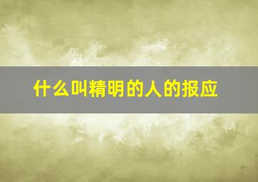 什么叫精明的人的报应