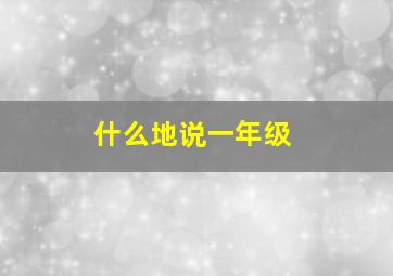 什么地说一年级