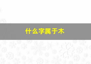 什么字属于木