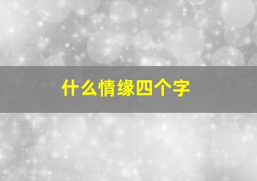 什么情缘四个字