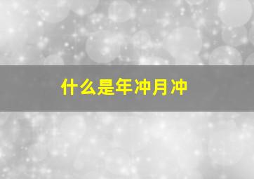 什么是年冲月冲