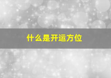 什么是开运方位