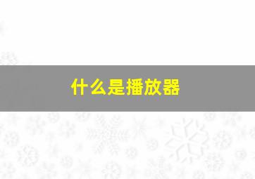 什么是播放器