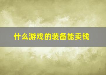 什么游戏的装备能卖钱