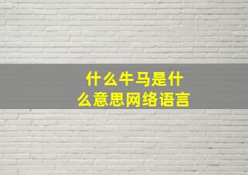 什么牛马是什么意思网络语言