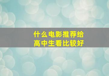 什么电影推荐给高中生看比较好