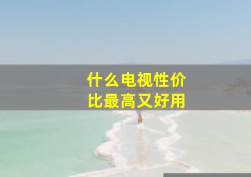 什么电视性价比最高又好用