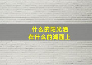 什么的阳光洒在什么的湖面上