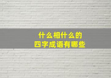 什么相什么的四字成语有哪些