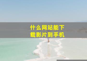 什么网站能下载影片到手机