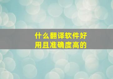 什么翻译软件好用且准确度高的