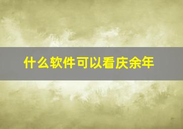 什么软件可以看庆余年