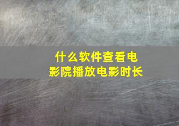 什么软件查看电影院播放电影时长