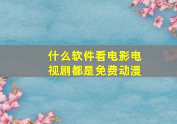 什么软件看电影电视剧都是免费动漫