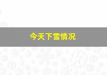 今天下雪情况