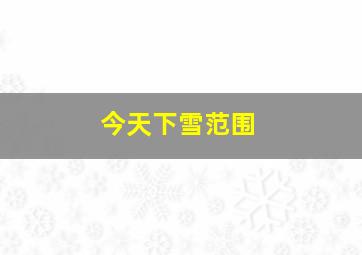 今天下雪范围