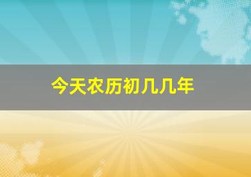 今天农历初几几年