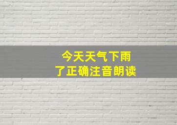 今天天气下雨了正确注音朗读