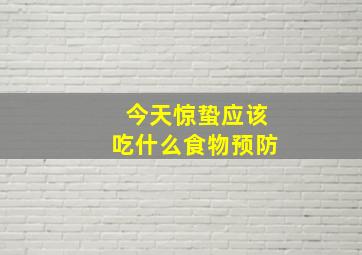 今天惊蛰应该吃什么食物预防