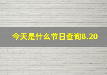 今天是什么节日查询8.20