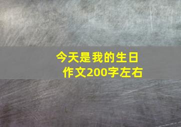 今天是我的生日作文200字左右