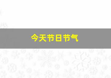 今天节日节气