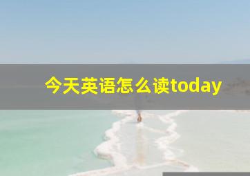 今天英语怎么读today