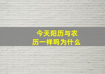 今天阳历与农历一样吗为什么