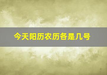 今天阳历农历各是几号