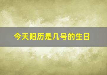 今天阳历是几号的生日