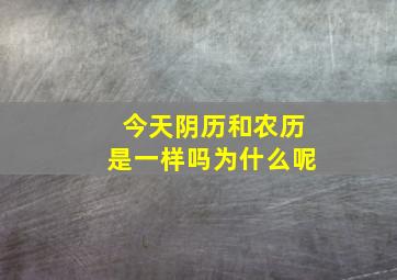 今天阴历和农历是一样吗为什么呢