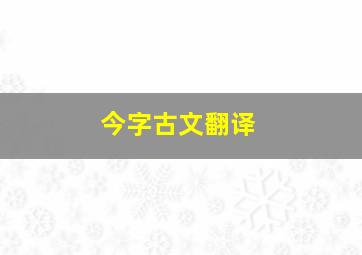 今字古文翻译