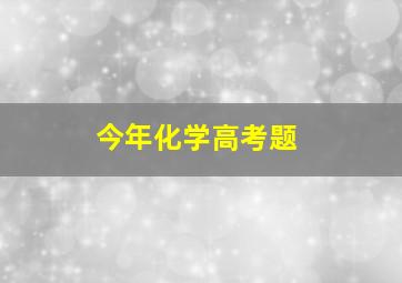 今年化学高考题