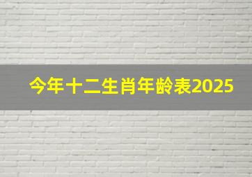 今年十二生肖年龄表2025