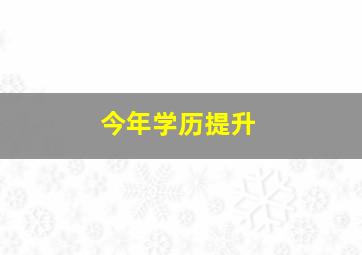 今年学历提升