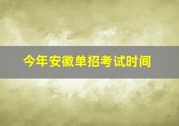 今年安徽单招考试时间