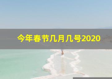 今年春节几月几号2020