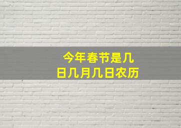 今年春节是几日几月几日农历