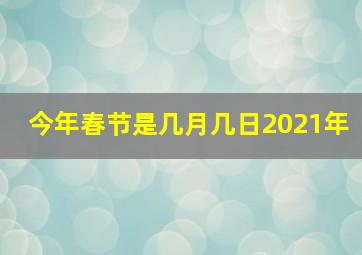 今年春节是几月几日2021年