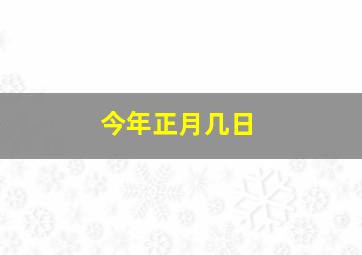 今年正月几日