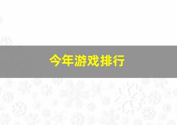 今年游戏排行