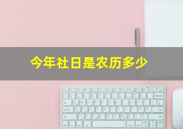 今年社日是农历多少