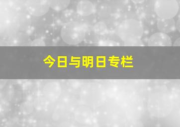 今日与明日专栏